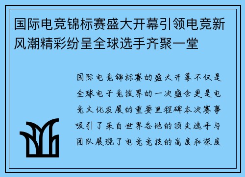 国际电竞锦标赛盛大开幕引领电竞新风潮精彩纷呈全球选手齐聚一堂