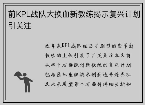 前KPL战队大换血新教练揭示复兴计划引关注