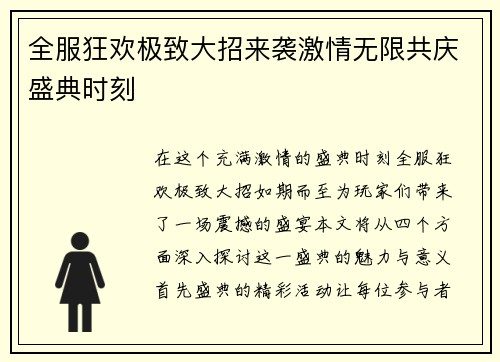 全服狂欢极致大招来袭激情无限共庆盛典时刻