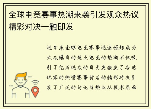 全球电竞赛事热潮来袭引发观众热议精彩对决一触即发