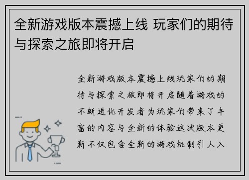 全新游戏版本震撼上线 玩家们的期待与探索之旅即将开启