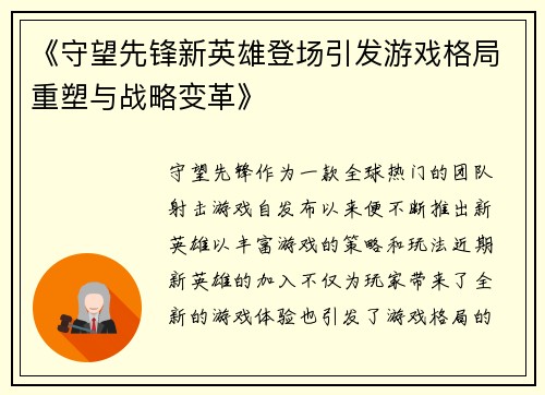 《守望先锋新英雄登场引发游戏格局重塑与战略变革》