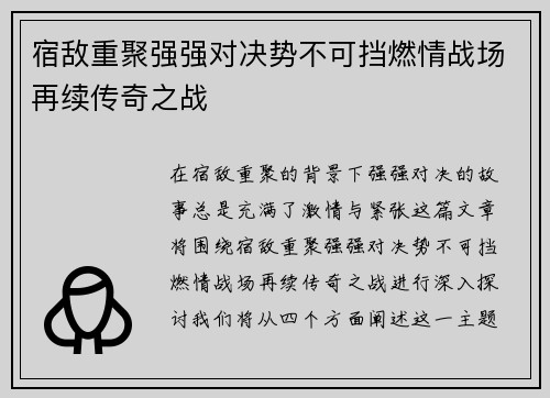 宿敌重聚强强对决势不可挡燃情战场再续传奇之战