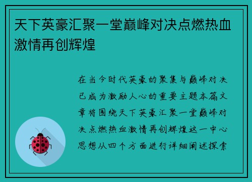 天下英豪汇聚一堂巅峰对决点燃热血激情再创辉煌