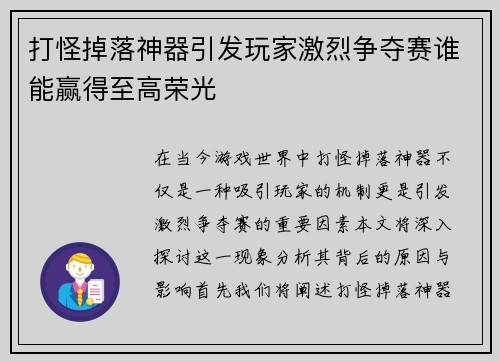 打怪掉落神器引发玩家激烈争夺赛谁能赢得至高荣光