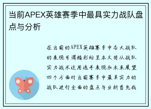 当前APEX英雄赛季中最具实力战队盘点与分析