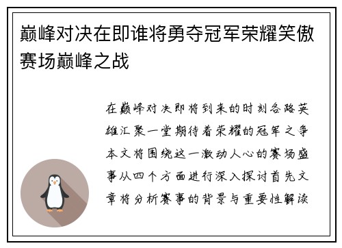 巅峰对决在即谁将勇夺冠军荣耀笑傲赛场巅峰之战