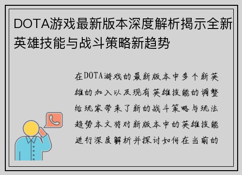 DOTA游戏最新版本深度解析揭示全新英雄技能与战斗策略新趋势