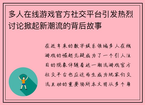 多人在线游戏官方社交平台引发热烈讨论掀起新潮流的背后故事