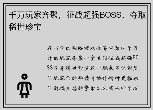 千万玩家齐聚，征战超强BOSS，夺取稀世珍宝