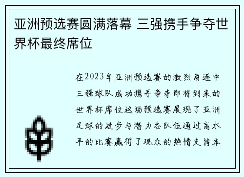 亚洲预选赛圆满落幕 三强携手争夺世界杯最终席位