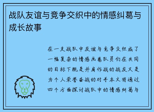 战队友谊与竞争交织中的情感纠葛与成长故事