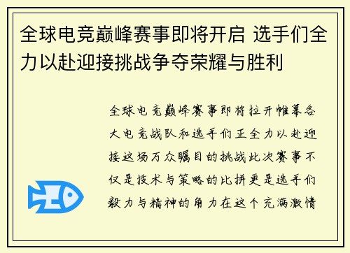 全球电竞巅峰赛事即将开启 选手们全力以赴迎接挑战争夺荣耀与胜利