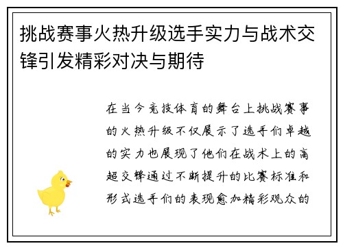 挑战赛事火热升级选手实力与战术交锋引发精彩对决与期待