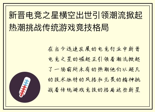 新晋电竞之星横空出世引领潮流掀起热潮挑战传统游戏竞技格局