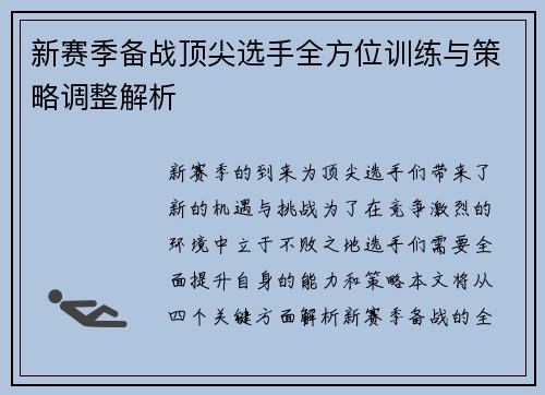 新赛季备战顶尖选手全方位训练与策略调整解析