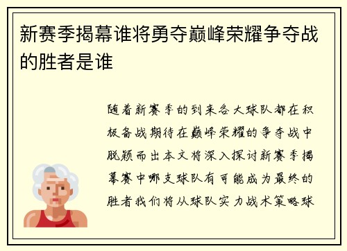 新赛季揭幕谁将勇夺巅峰荣耀争夺战的胜者是谁