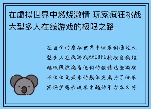 在虚拟世界中燃烧激情 玩家疯狂挑战大型多人在线游戏的极限之路