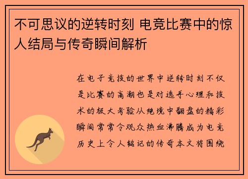 不可思议的逆转时刻 电竞比赛中的惊人结局与传奇瞬间解析