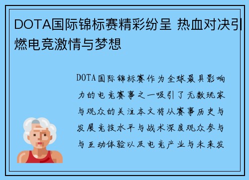 DOTA国际锦标赛精彩纷呈 热血对决引燃电竞激情与梦想