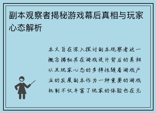 副本观察者揭秘游戏幕后真相与玩家心态解析