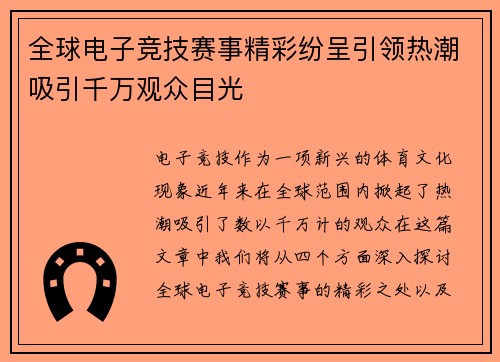 全球电子竞技赛事精彩纷呈引领热潮吸引千万观众目光