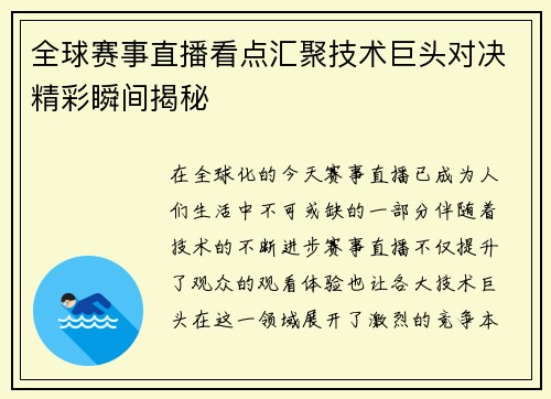 全球赛事直播看点汇聚技术巨头对决精彩瞬间揭秘