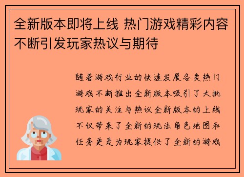 全新版本即将上线 热门游戏精彩内容不断引发玩家热议与期待