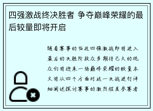 四强激战终决胜者 争夺巅峰荣耀的最后较量即将开启