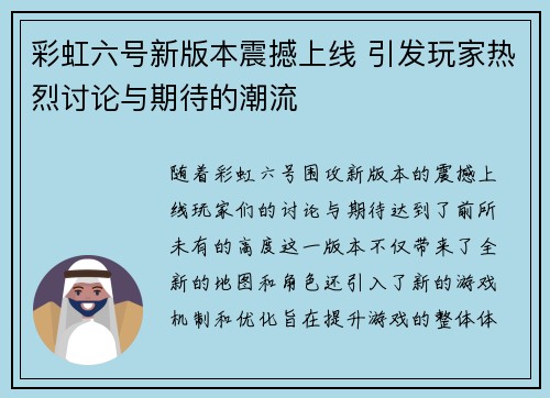 彩虹六号新版本震撼上线 引发玩家热烈讨论与期待的潮流