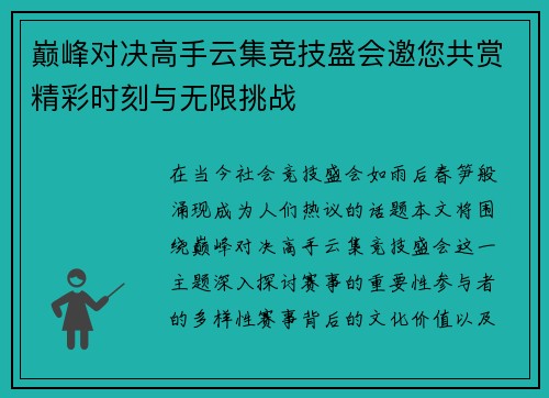 巅峰对决高手云集竞技盛会邀您共赏精彩时刻与无限挑战