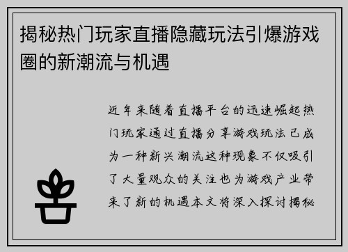 揭秘热门玩家直播隐藏玩法引爆游戏圈的新潮流与机遇