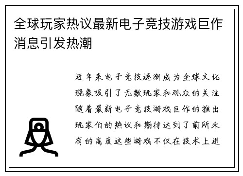 全球玩家热议最新电子竞技游戏巨作消息引发热潮