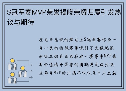 S冠军赛MVP荣誉揭晓荣耀归属引发热议与期待