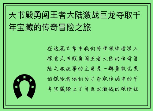 天书殿勇闯王者大陆激战巨龙夺取千年宝藏的传奇冒险之旅