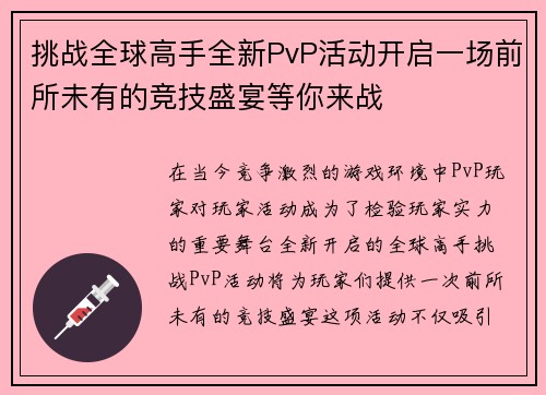 挑战全球高手全新PvP活动开启一场前所未有的竞技盛宴等你来战