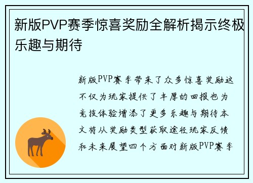 新版PVP赛季惊喜奖励全解析揭示终极乐趣与期待