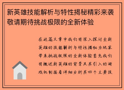 新英雄技能解析与特性揭秘精彩来袭敬请期待挑战极限的全新体验