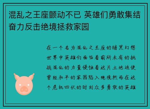 混乱之王座颤动不已 英雄们勇敢集结奋力反击绝境拯救家园