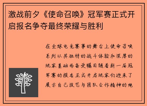 激战前夕《使命召唤》冠军赛正式开启报名争夺最终荣耀与胜利