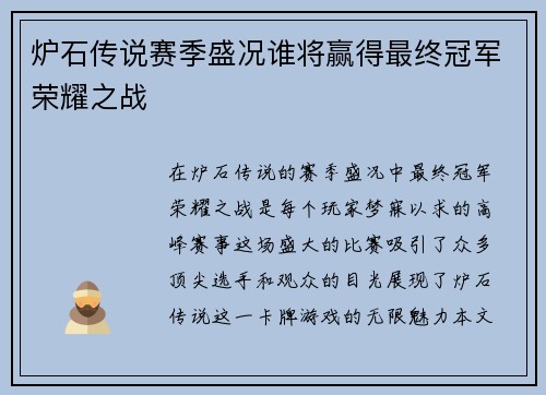 炉石传说赛季盛况谁将赢得最终冠军荣耀之战