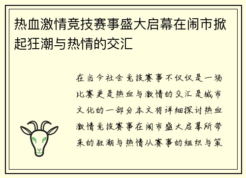 热血激情竞技赛事盛大启幕在闹市掀起狂潮与热情的交汇