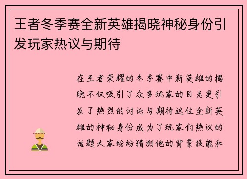 王者冬季赛全新英雄揭晓神秘身份引发玩家热议与期待