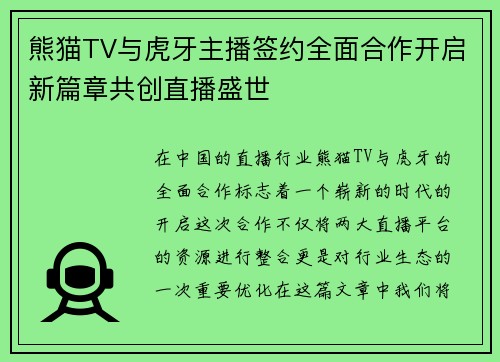 熊猫TV与虎牙主播签约全面合作开启新篇章共创直播盛世