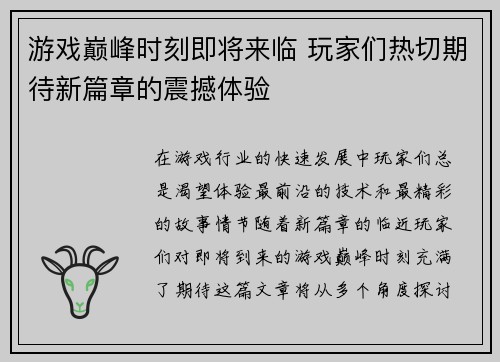 游戏巅峰时刻即将来临 玩家们热切期待新篇章的震撼体验