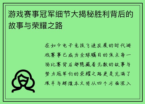 游戏赛事冠军细节大揭秘胜利背后的故事与荣耀之路