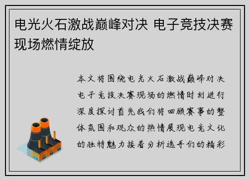 电光火石激战巅峰对决 电子竞技决赛现场燃情绽放