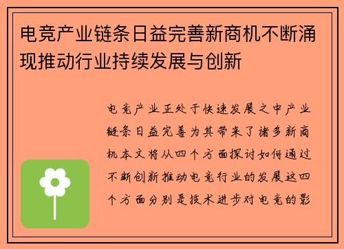 电竞产业链条日益完善新商机不断涌现推动行业持续发展与创新