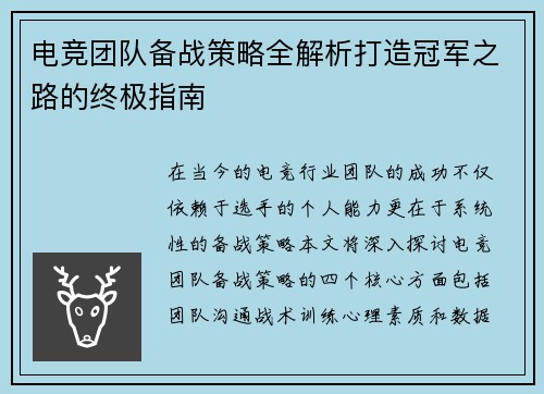 电竞团队备战策略全解析打造冠军之路的终极指南