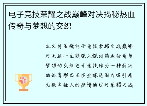 电子竞技荣耀之战巅峰对决揭秘热血传奇与梦想的交织